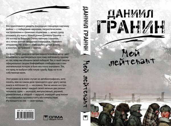 Фрагмент романа Даниила Гранина Мой лейтенант